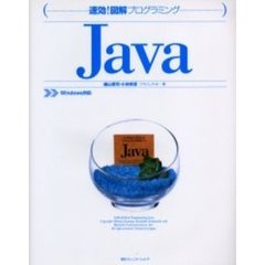 速効！図解プログラミングＪａｖａ