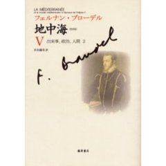 地中海　５　普及版　出来事、政治、人間　２