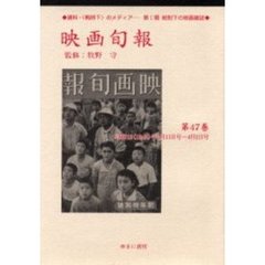 映画旬報　第４７巻　復刻　昭和１８（１９４３）年２月１１日号～４月１日号