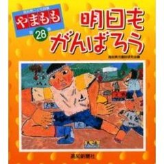 やまもも　高知県こども詩集　第２８集　明日もがんばろう