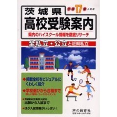 茨城県高校受験案内　全私立・公立と近県私立　平成１７年入試用