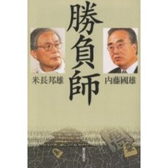 勝負師