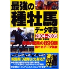最強の種牡馬データ事典　２００４～２００５