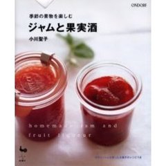 ジャムと果実酒　季節の果物を楽しむ　手作りジャムを使ったお菓子のレシピつき