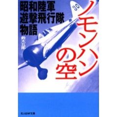 ノモンハンの空　昭和陸軍遊撃飛行隊物語