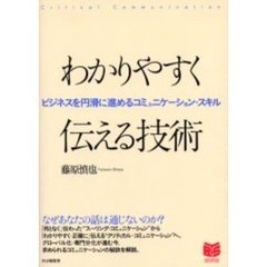 わかりやすく伝える技術　ビジネスを円滑に進めるコミュニケーション・スキル　Ｃｒｉｔｉｃａｌ　ｃｏｍｍｕｎｉｃａｔｉｏｎ