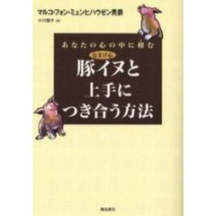 あなたの心の中に棲む豚イヌと上手につき合う方法