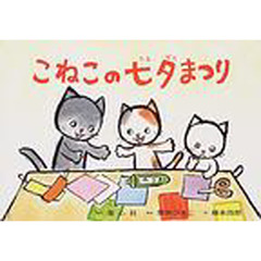 こねこの七夕まつり
