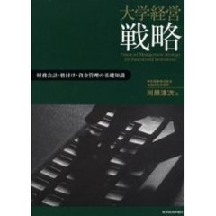大学経営戦略　財務会計・格付け・資金管理の基礎知識