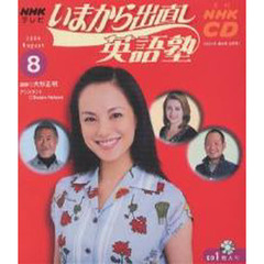 ＣＤ　ＴＶいまから出直し英語塾　８月号