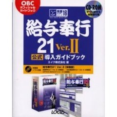 給与奉行２１　Ｖｅｒ．２公式導入ガイドブック