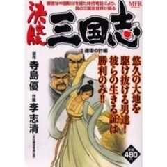 決定版　三国志　連環の計編