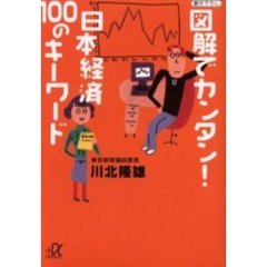 図解でカンタン！日本経済１００のキーワード