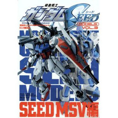 機動戦士ガンダムＳＥＥＤモデル　Ｖｏｌ．３　ＳＥＥＤ　ＭＳＶ編
