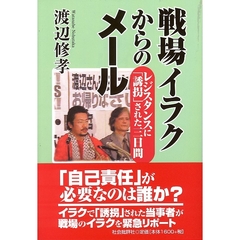 戦場イラクからのメール　レジスタンスに「誘拐」された３日間