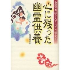 心に残った幽霊供養　全国のお坊さんがこっそり明かす