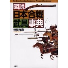 図説日本合戦武具事典