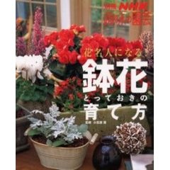 花名人になる！鉢花とっておきの育て方