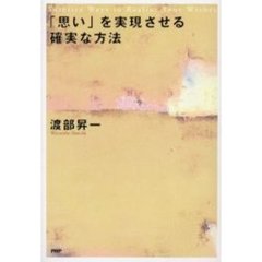 「思い」を実現させる確実な方法