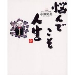 悩んでこそ人生