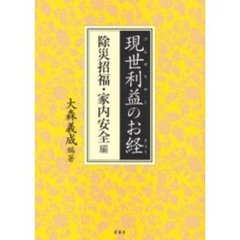 現世利益のお経　除災招福・家内安全編