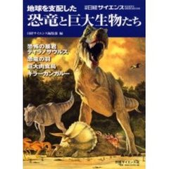 地球を支配した恐竜と巨大生物たち