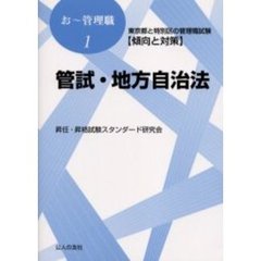 管試・地方自治法　東京都と特別区の管理職試験〈傾向と対策〉