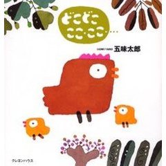 どこどこ　ここ・ここ…