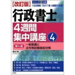 行政書士４週間集中講座　４　改訂版　第４週　一般教養と法令等試験直前対策