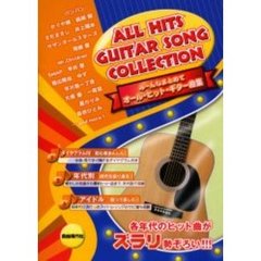 オール・ヒット・ギター曲集　みーんなまとめて