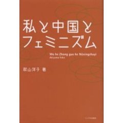 私と中国とフェミニズム