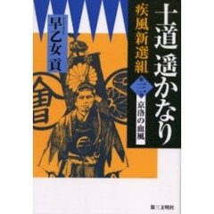 士道遥かなり　疾風新選組　第３巻　京洛の血風