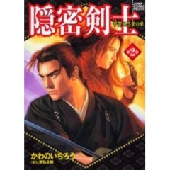 隠密剣士　甲賀五忍衆の章　　　２