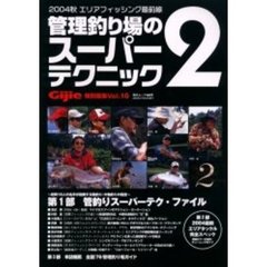 管理釣り場のスーパーテクニック　２