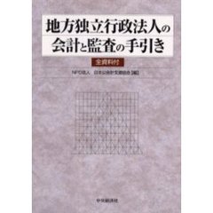 地方独立行政法人の会計と監査の手引き　全資料付