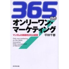 ３６５日のオンリーワン・マーケティング　マンダムの革新的ＤＮＡ経営