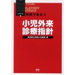 小児外来診療指針　実践で役立つ