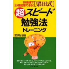 〈栗田式〉超スピード勉強法トレーニング　１０倍速で１０倍記憶できる！