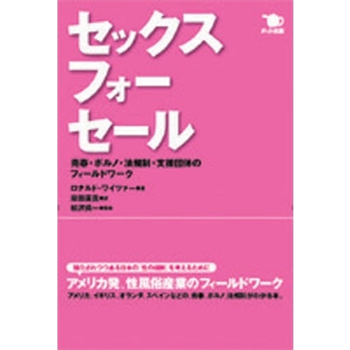 セックス・フォー・セール　売春・ポルノ・法規制・支援団体のフィールドワーク