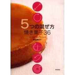 ５つの混ぜ方焼き菓子３６