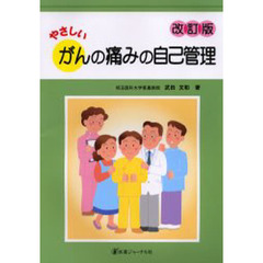 やさしいがんの痛みの自己管理　改訂版