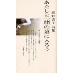 あたしと一緒の墓に入ろう　網野杏子詩集