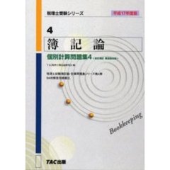簿記論個別計算問題集　平成１７年度版４　推定簿記・構造論点編　付：別冊解答用紙（１冊）