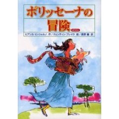 ポリッセーナの冒険