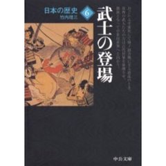 日本の歴史　６　改版　武士の登場