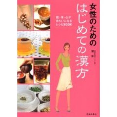 女性のためのはじめての漢方　肌・体・心がきれいになるレシピＢＯＯＫ