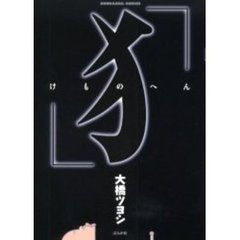 けものへん