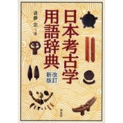 日本考古学用語辞典　改訂新版