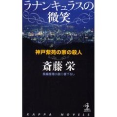 ラナンキュラスの微笑　神戸紫苑の家の殺人