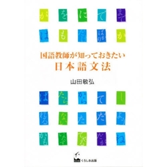 国語教師が知っておきたい日本語文法